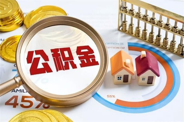 牡丹江公积金的取方式（公积金提取指南）