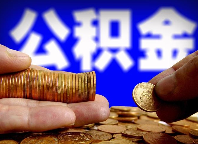 牡丹江公积金的取方式（公积金提取指南）